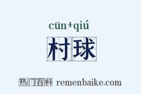 村球是什么意思的图片